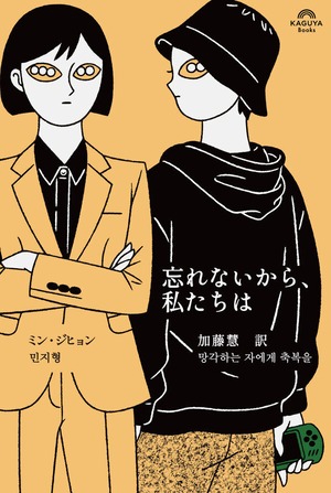 『忘れないから、私たちは』 ミン・ジヒョン