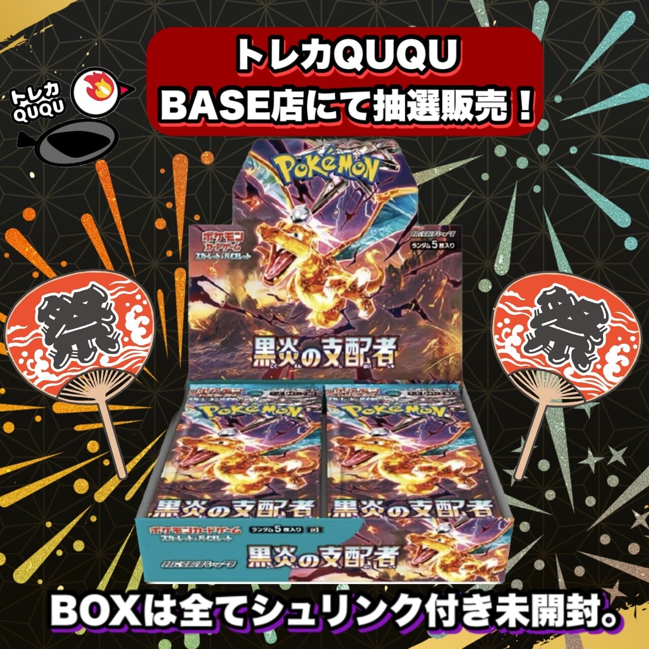 ポケモンカード 黒炎の支配者 BOX シュリンク付き