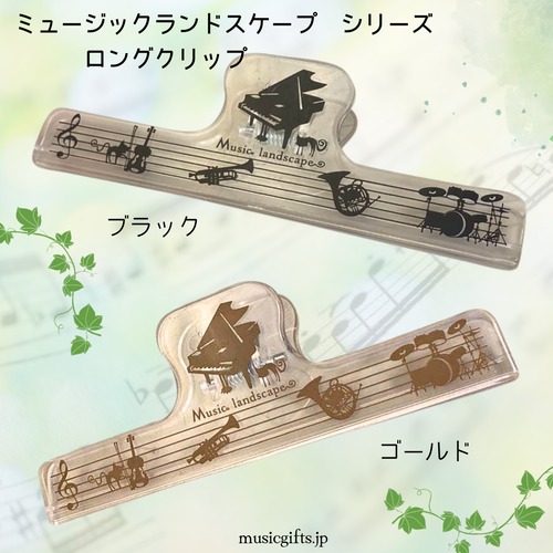 ロングクリップ　ミュージックランドスケープ　ブラック / ゴールド