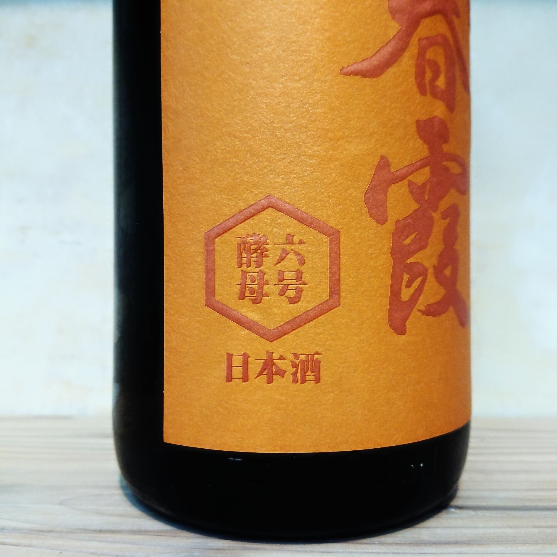 春霞 純米吟醸 6号酵母 生酒 1.8L | 十徳日本酒販売所｜大阪・吹田
