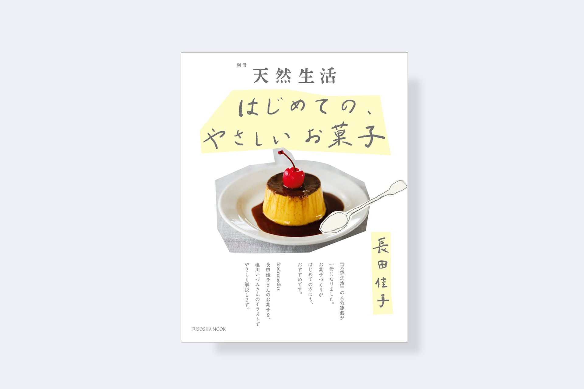 SHOP　天然生活　ONLINE　はじめての、やさしいお菓子／長田佳子　著