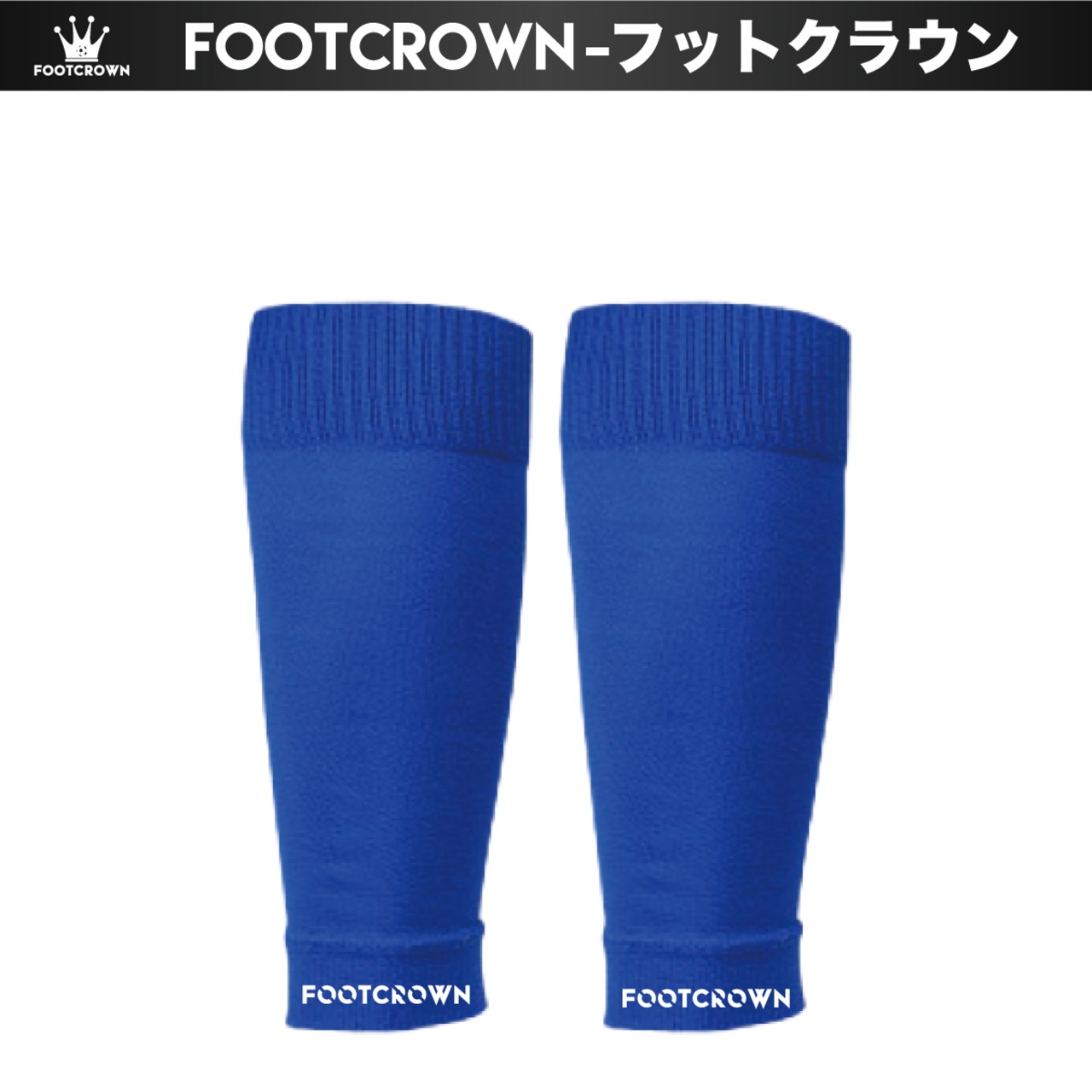 フットクラウン ロゴ入り FOOTCROWN カーフソックス 無地 サッカーフットサル ソックス セパレートソックス - 10