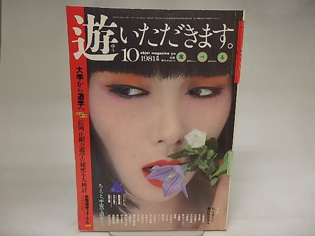 （雑誌）遊　1025　特集・食べる　/　松岡正剛　編　[21173]