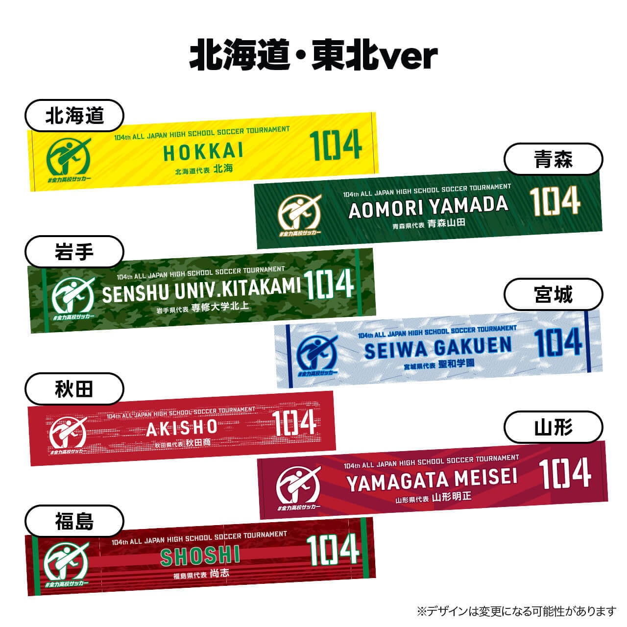 第三弾受注生産＞代表校タオルマフラー【第104回全国高校サッカー