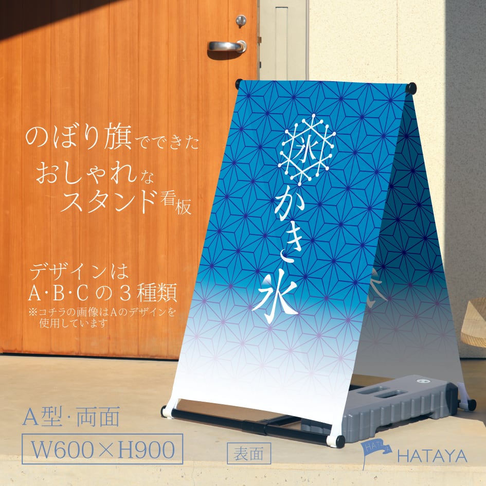 かき氷看板 甘味 スイーツ A型スタンド看板【送料無料】(沖縄を除く)