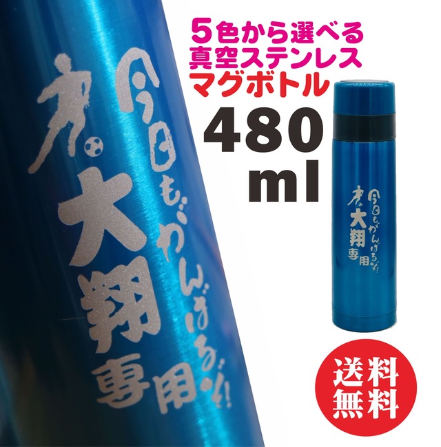 名入れ 真空 ステンレス ボトル  480ml 5色から選べる (ブルー ピンク オレンジ グリーン ブラウン) 送料無料