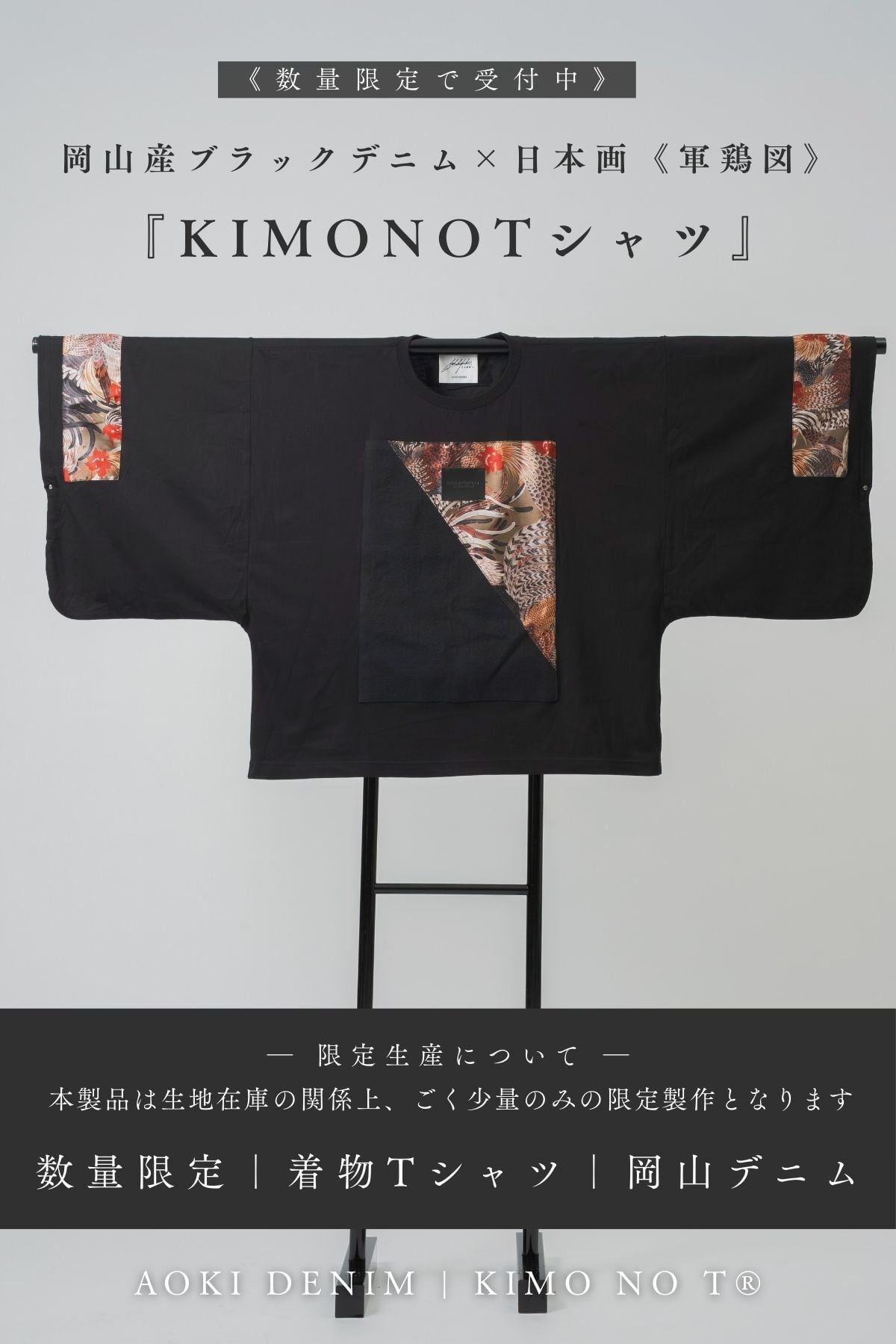 【残りわずか|青木被服× KIMO NO T®︎】コラボレーション "キモノット® ver. 軍鶏/SHAMO"—AK-KIMONOT-SHAMO