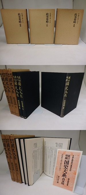 新訂増補　国史大系　普及版　政事要略　前中後篇揃　/　黒板勝美　編　[19713]