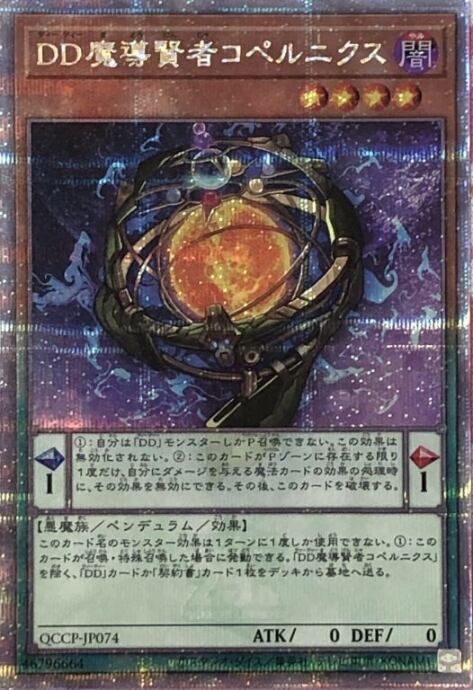 【美品】DD魔導賢者コペルニクス(25th)