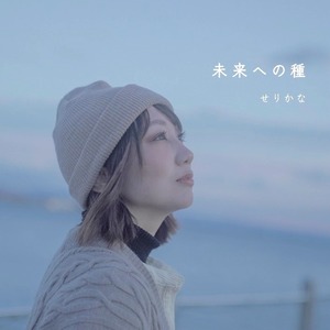 CD「未来への種」初回限定盤