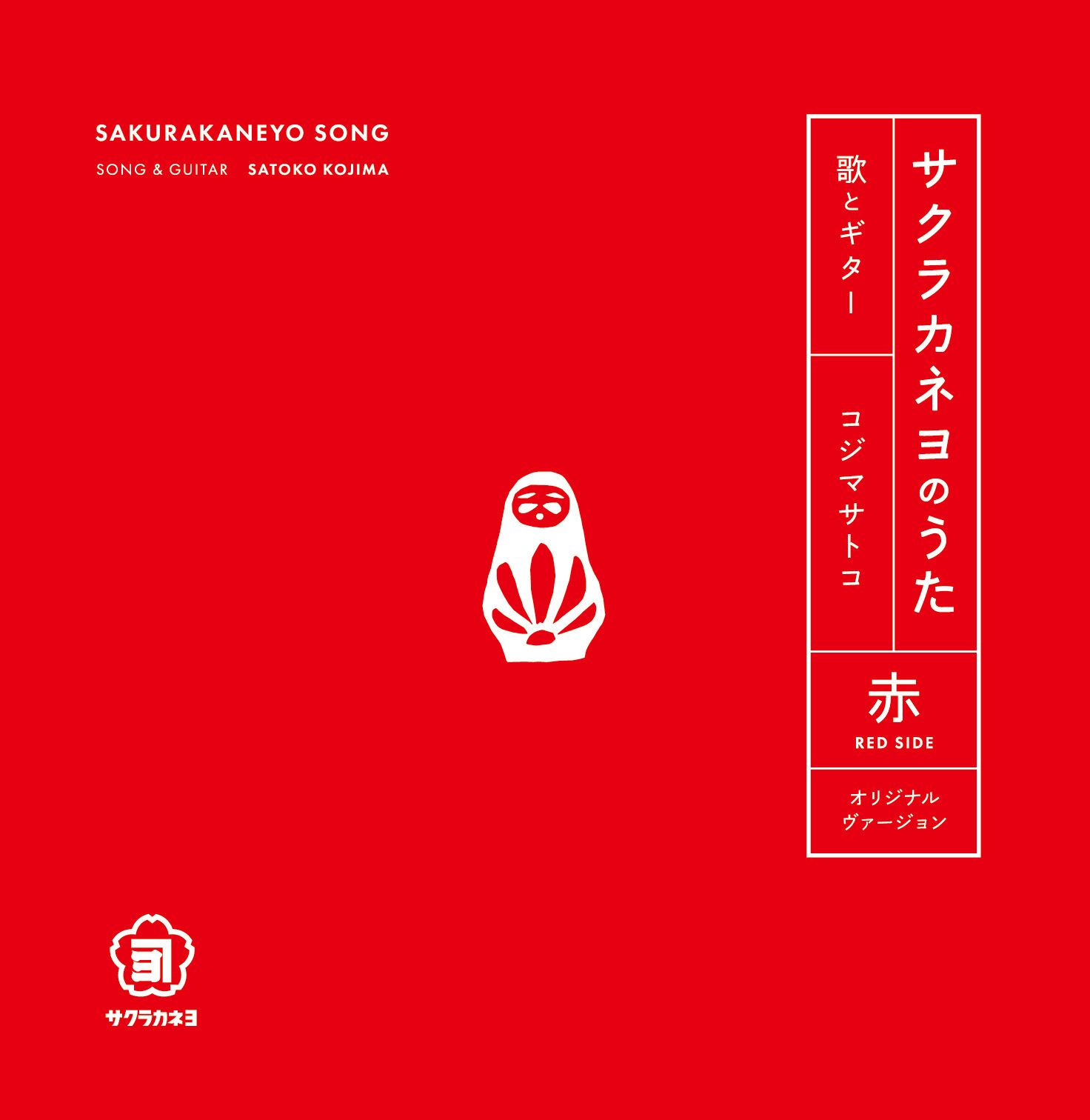 7インチレコード『サクラカネヨのうた』（お醤油付き） | コジマサトコ