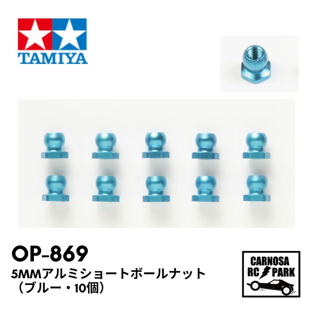 TAMIYA タミヤ】5mmアルミショートボールナット（ブルー・10個）[OP