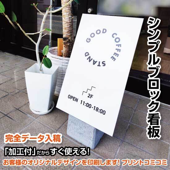 【印刷込み】屋外 片面 シンプルブロック看板【310×450】 スタンド看板 BLOCK SIGN 店舗看板 プチプラ看板 プレート看板 プリントコミコミセット