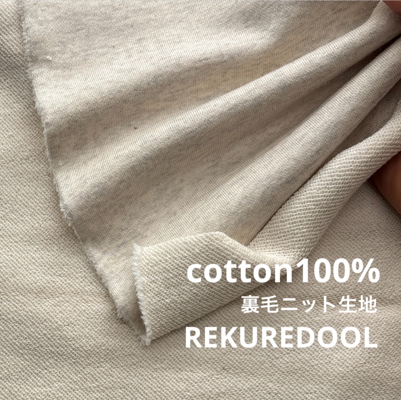 ★TC530◆2ｍ◆綿100%裏毛ニット生地◆杢アイボリー