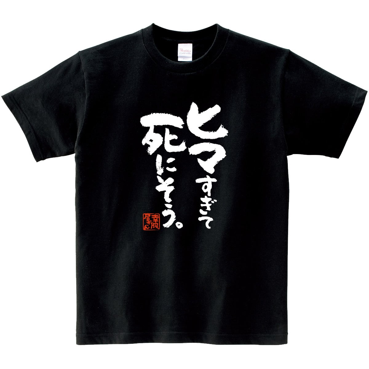 ヒマすぎて死にそう。 おもしろ 漢字Tシャツ ka400-101 お家で過ごそう おうちじかん