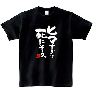 ヒマすぎて死にそう。 おもしろ 漢字Tシャツ ka400-101 お家で過ごそう おうちじかん