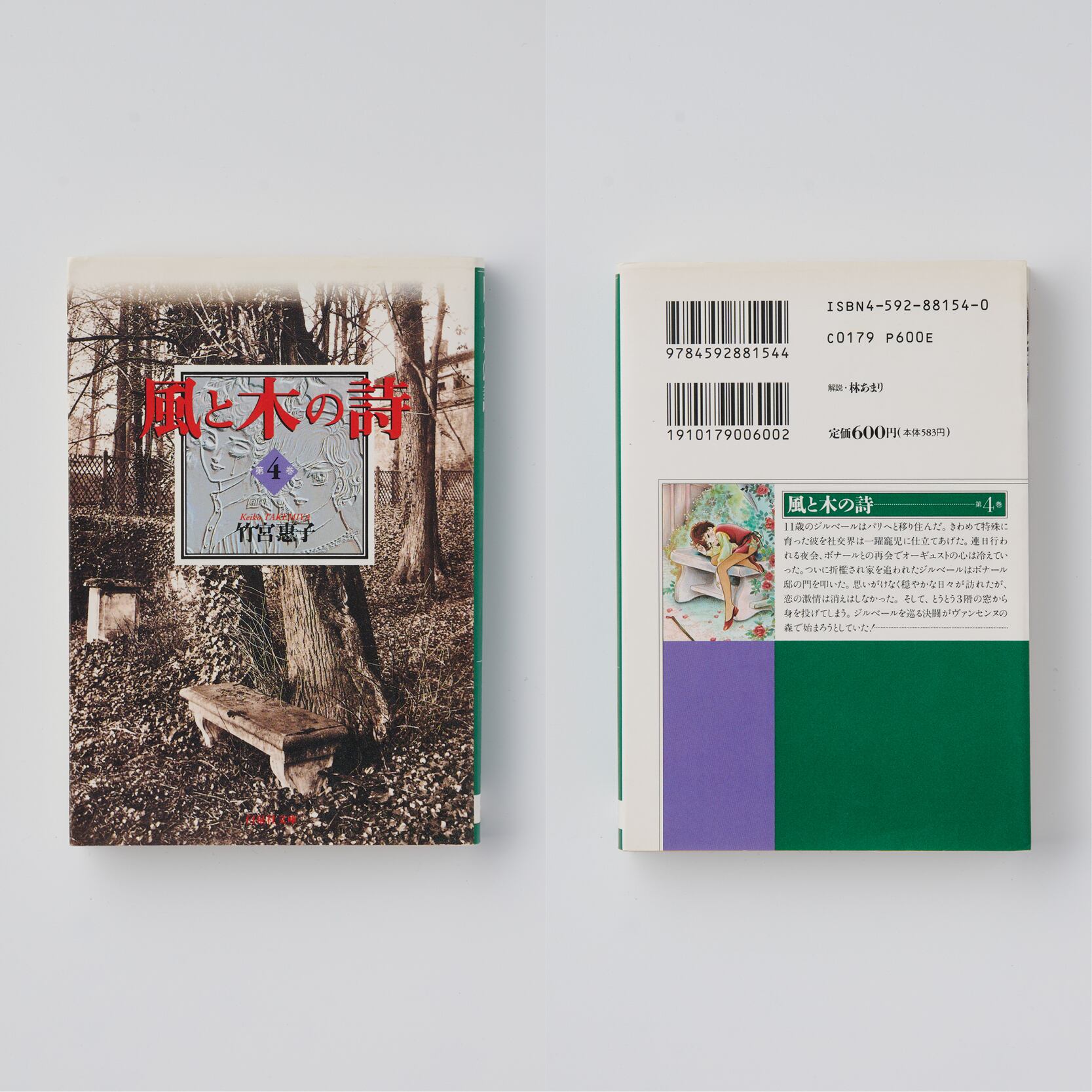 風と木の詩（文庫版）全10巻セット｜竹宮惠子 | HOTOBOLI BOOKS
