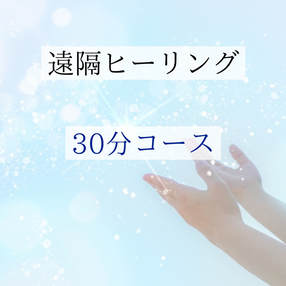30分コース】レイキによる遠隔ヒーリング ※商品説明必読の上御依頼