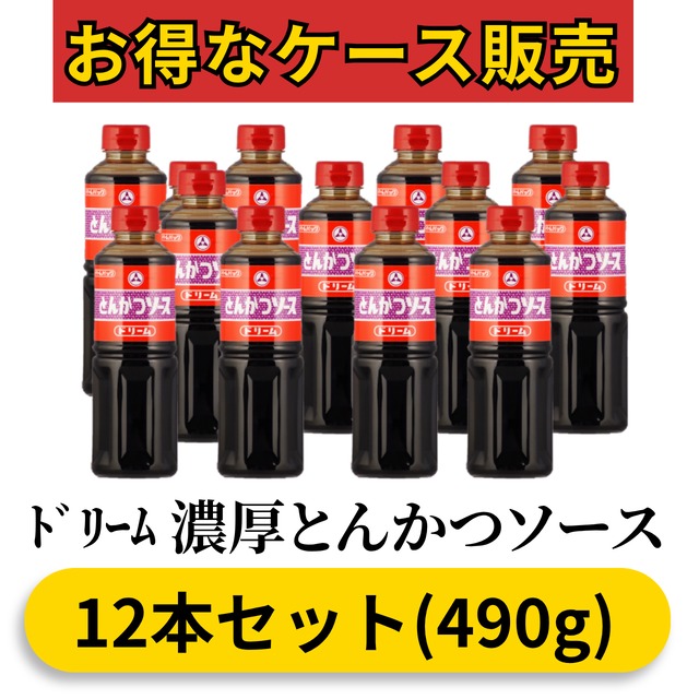 ﾄﾞﾘｰﾑ 濃厚とんかつソース490g(12本セット)