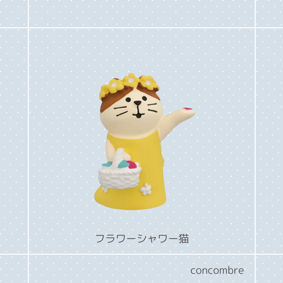 ☆concombre|コンコンブル|フラワーシャワー猫 猫雑貨 猫柄 猫グッズ 猫型 お家時間 プレゼント 贈り物 ギフト コンコンブル