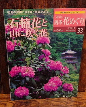 週刊 四季花めぐり<小学館ウィークリーブック>33 石楠花と山に咲く花 週刊 四季花めぐり<小学館ウィークリーブック>33 石楠花と山に咲く花