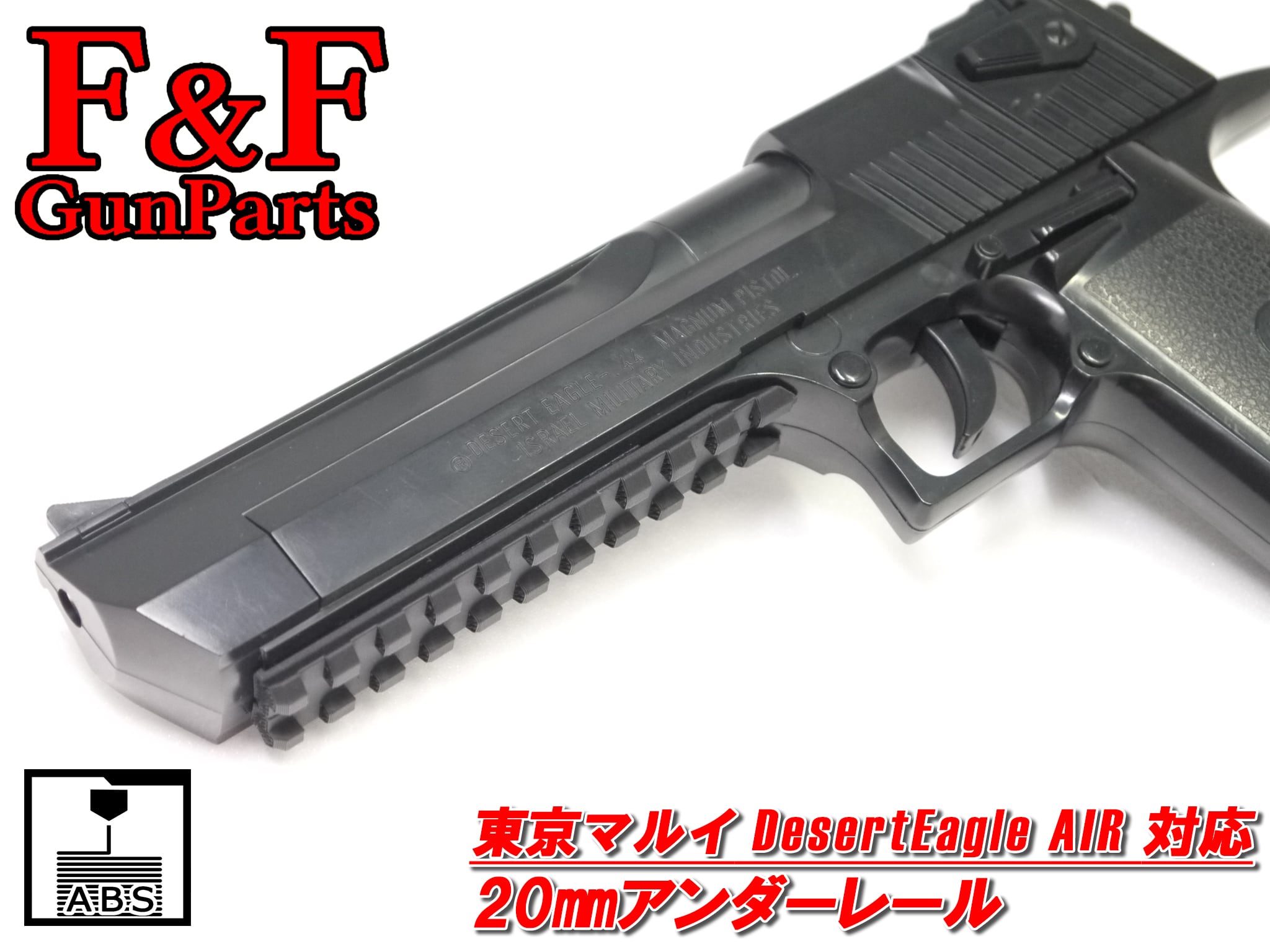 東京マルイ デザートイーグル AIR対応 20mmアンダーレール | F&F GunParts