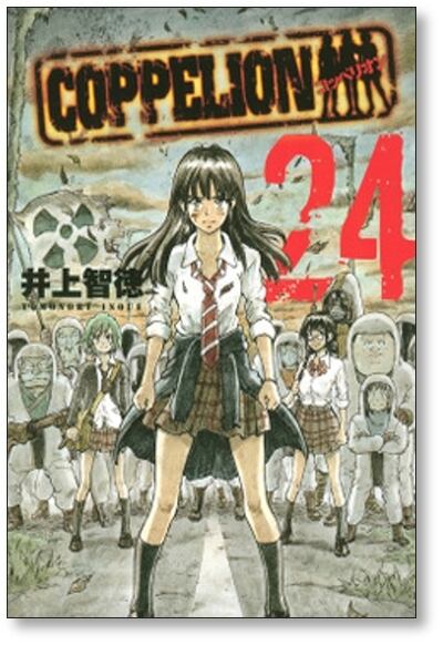 コッペリオン 井上智徳 [1-26巻 漫画全巻セット/完結] COPPELION