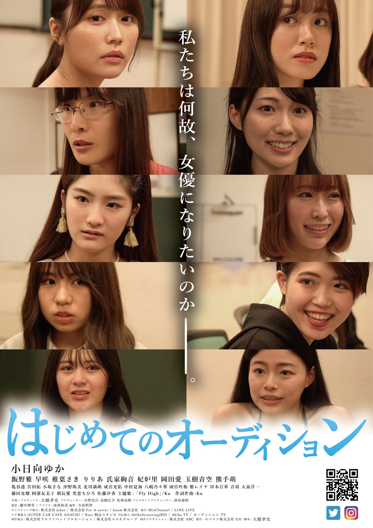 B2ポスター「はじめてのオーディション」 | mobacon