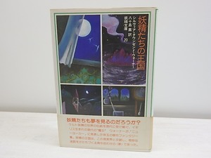 妖精たちの王国　妖精文庫20　/　シルヴィア・タウンゼンド・ウォーナー　八十島薫訳　まりの・るうにい装挿絵　[30669]