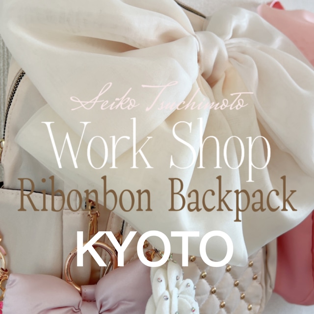 リボンボンリュックワークショップ予約～広島～