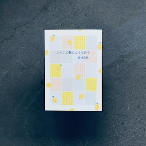 レモンの艶のような日々|奥村真帆(著者サイン本)