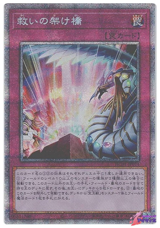 救いの架け橋　[プリシク] [ランクA] [HC01-JP014] [遊戯王]