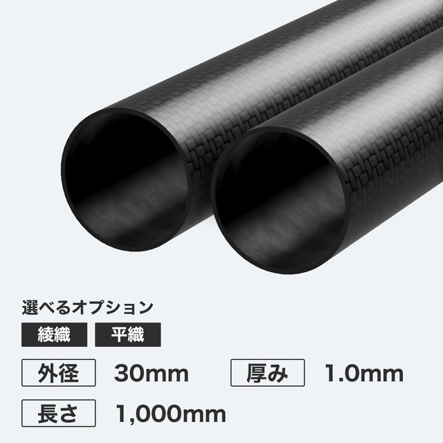 カーボン丸パイプ 外径30mm 厚み1.0mm 長さ1,000mm