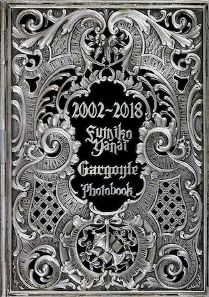 2002～2018 箭内史子 Gargoyle写真集