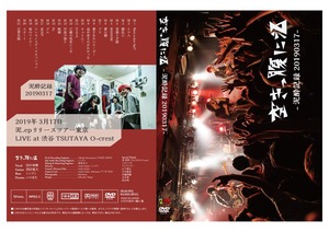 空きっ腹に酒LIVE DVD「泥酔記録20190317」