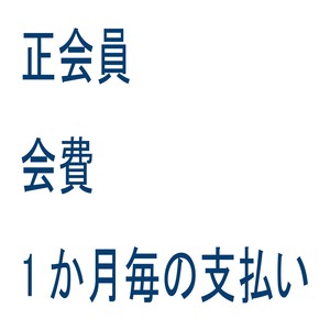 正会員 会費 1か月毎の支払い(定期便)