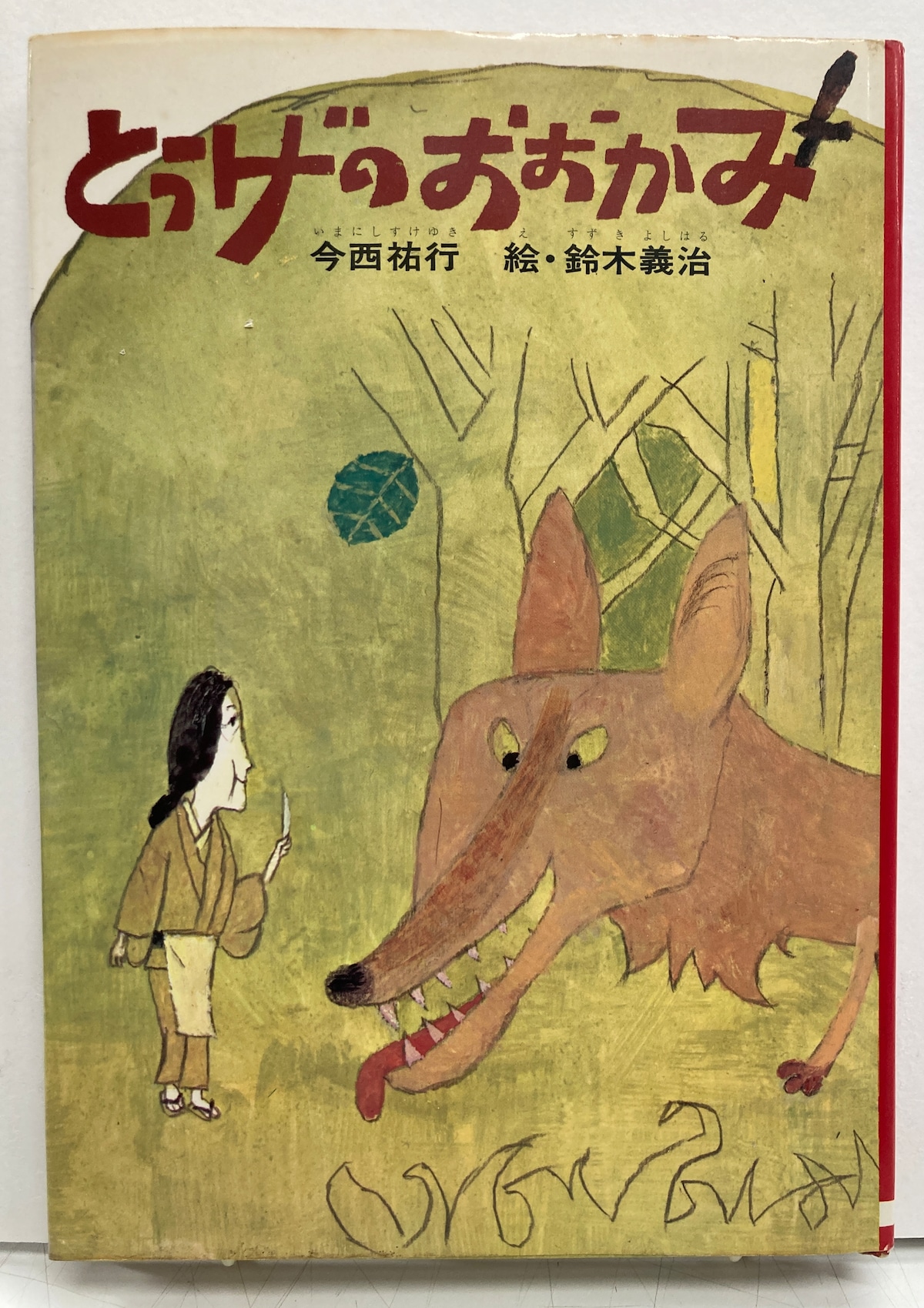 鈴木義治 とうげのおおかみ 今西祐行 1974年 初版 金の星社 | トムズボックス