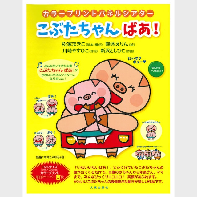 カラープリントパネルシアター「こぶたちゃんばあ！」（9501）