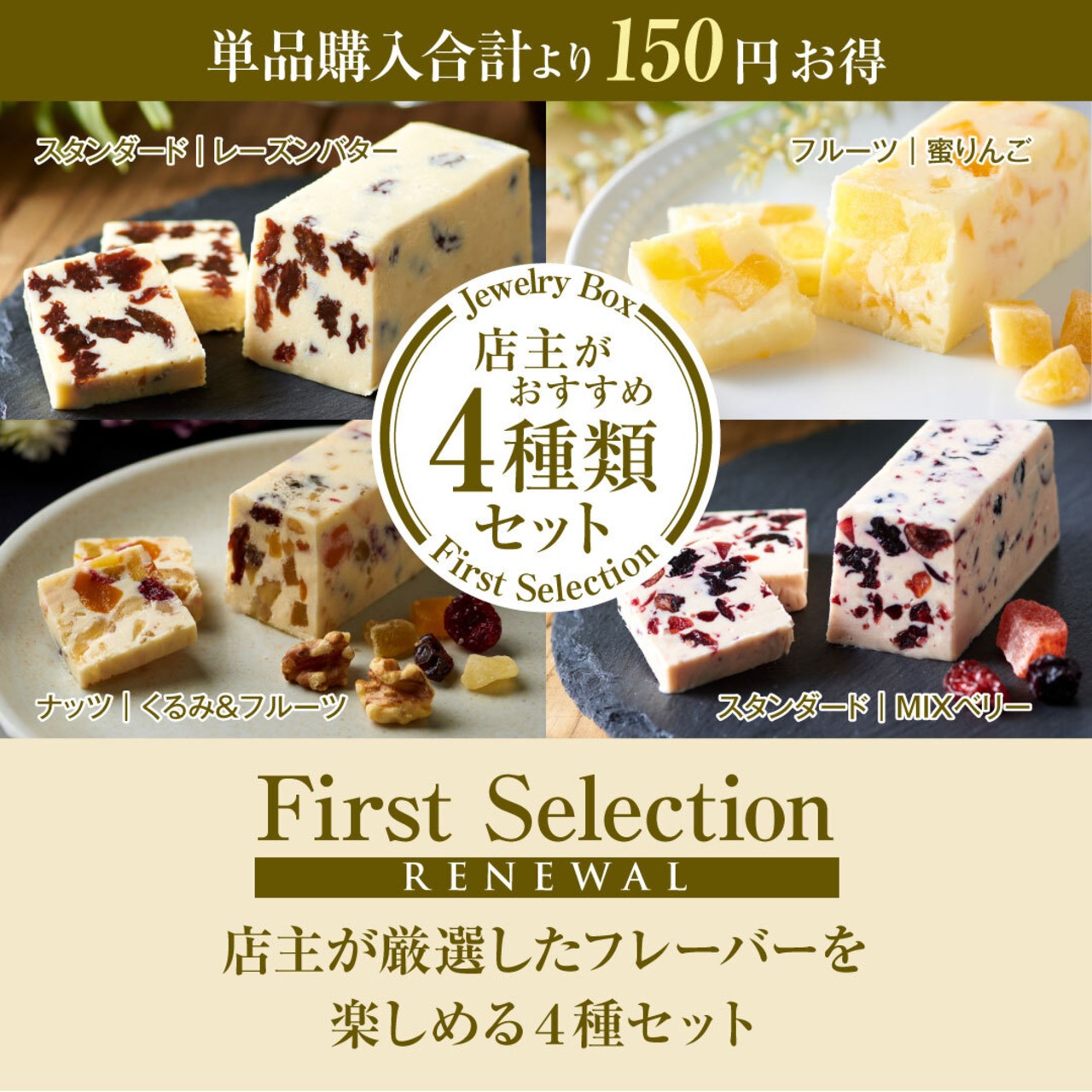 First Selection 4種類セット | レーズンバター専門店Jewelry Box 