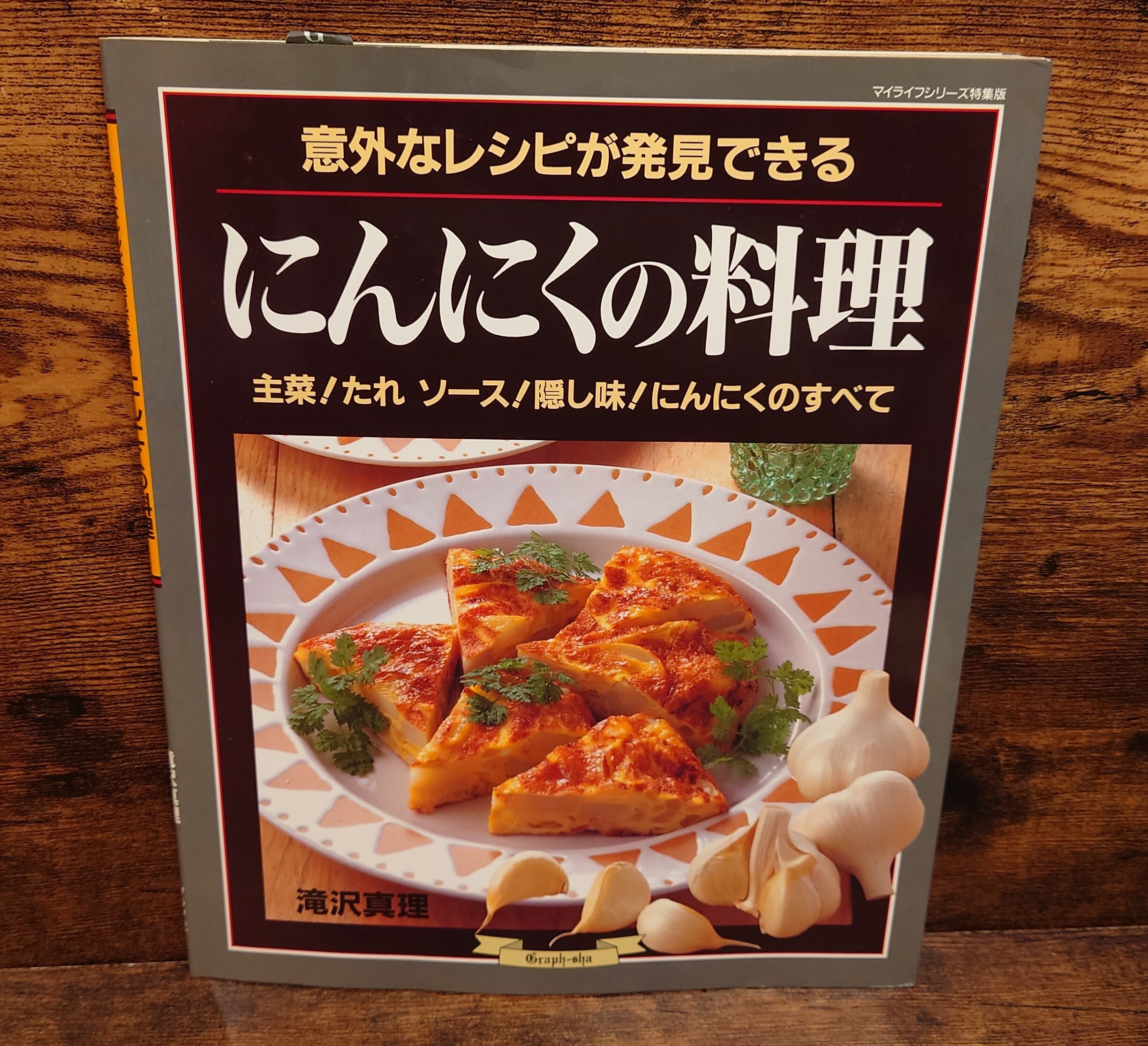 りーりー　レシピ本 意外なレシピが発見できる にんにくの料理＜マイライフシリーズ特集版