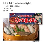【受注生産】のれん ひつまぶし Yakusha-e Style 紺 85×30cm 47067