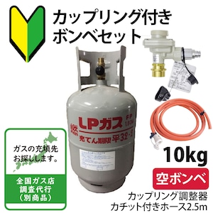 【カップリング容器でさらに安心】LPG(プロパンガス)カップリング付きボンベ＆カップリング調整器セット【10kg】