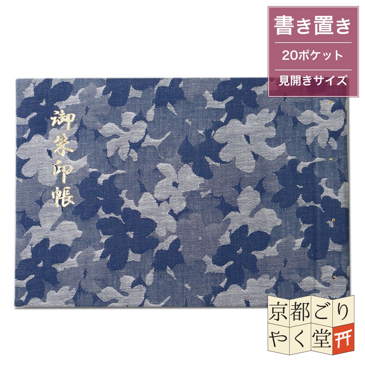 「御朱印を貼らずに収納」御朱印ホルダー 書き置き用 ポケット 見開きサイズ ダンガリーフラワー(藍色)