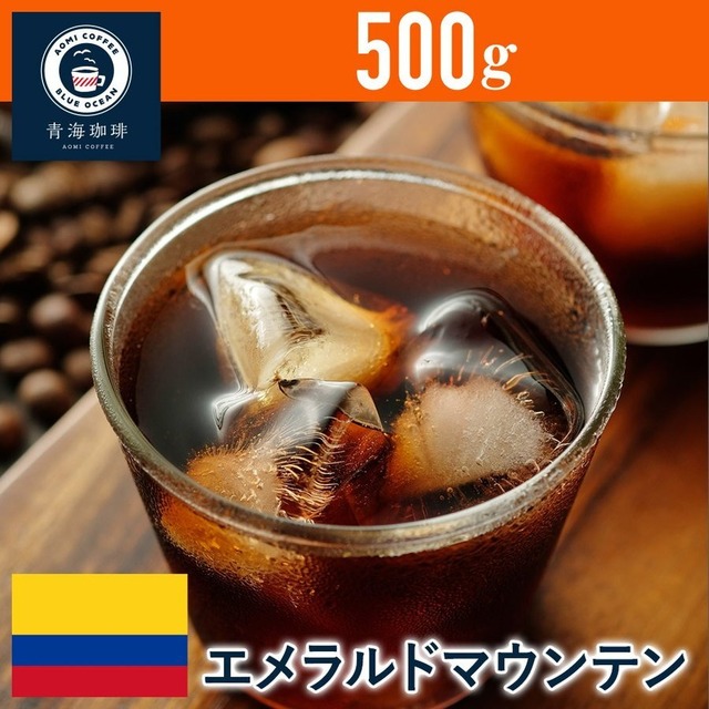 11 コーヒー 青海スペシャリティ珈琲 コロンビア エメラルドマウンテン 500g