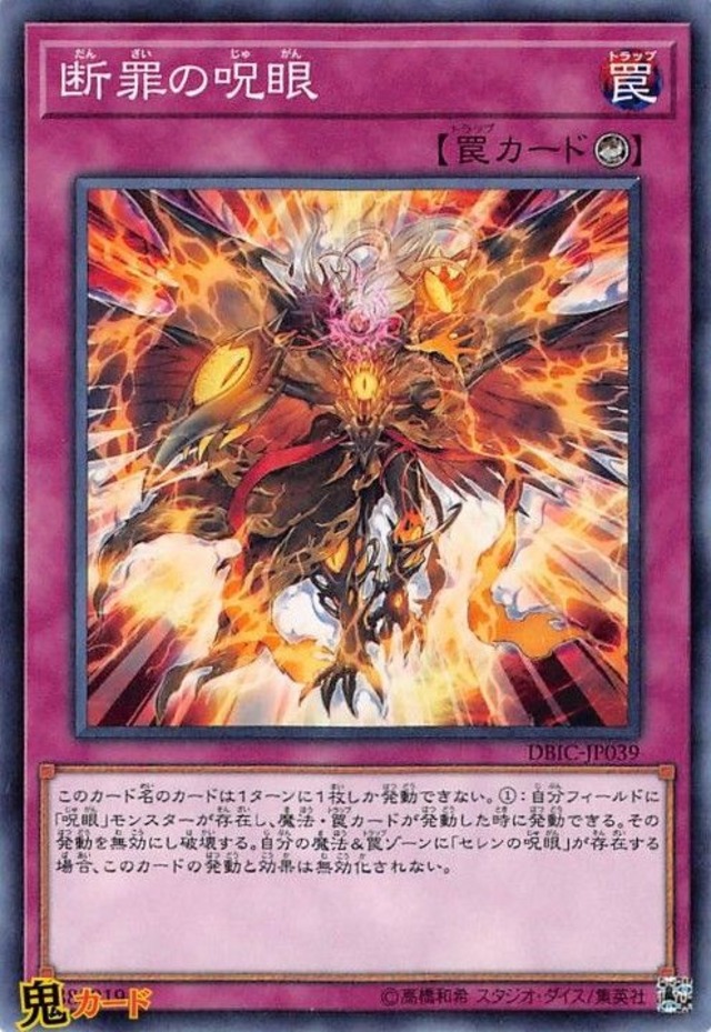 断罪の呪眼 DBIC-JP039 N 状態:A カウンター罠 シングルカード OCG