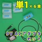 単１電池形変換ケーブル1m ６本用ACアダプタセット [TAN1X6-R1M-9VSET]