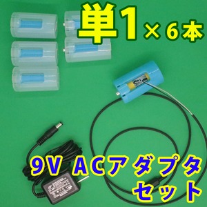 単１電池形変換ケーブル1m ６本用ACアダプタセット [TAN1X6-R1M-9VSET]