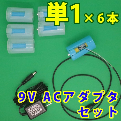 単１電池形変換ケーブル1m ６本用ACアダプタセット [TAN1X6-R1M-9VSET]