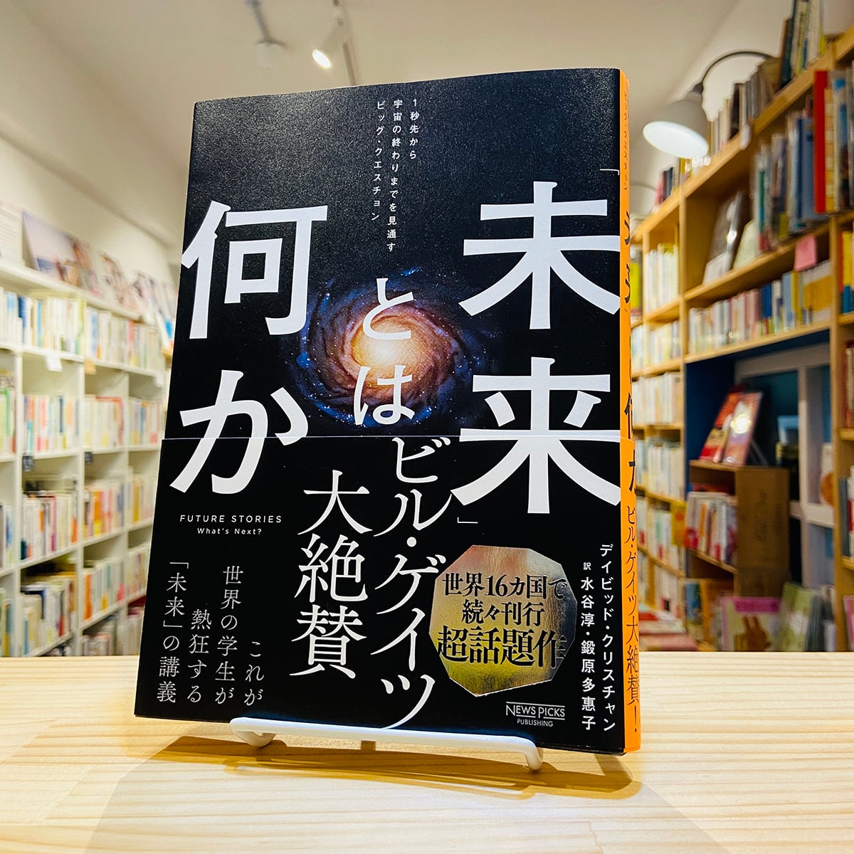 未来」とは何か：1秒先から宇宙の終わりまでを見通すビッグ