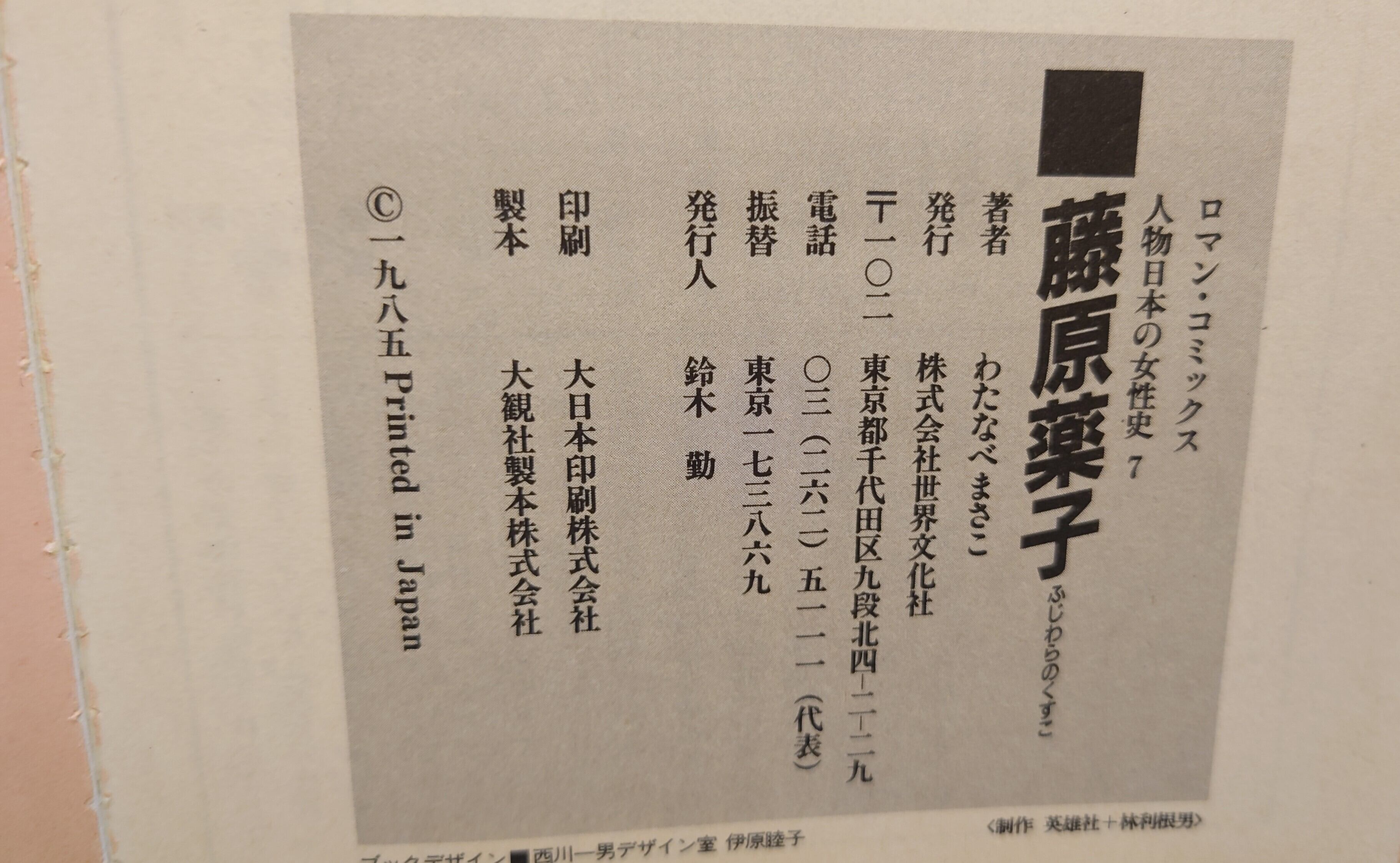 藤原薬子（ロマン・コミックス人物日本の女性史7） | 弥生坂 緑の本棚
